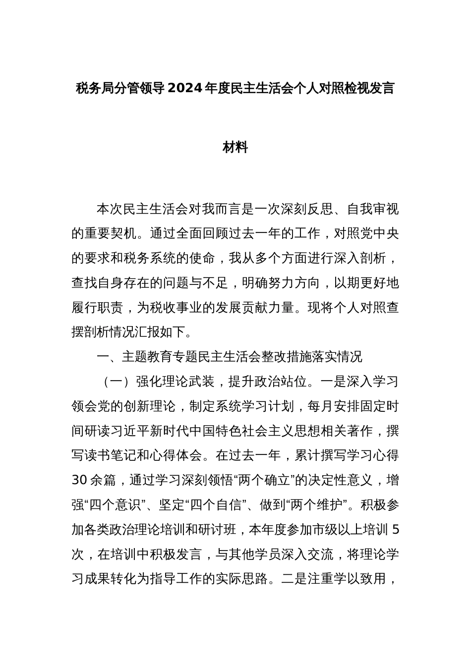 税务局分管领导2024年度民主生活会个人对照检视发言材料_第1页