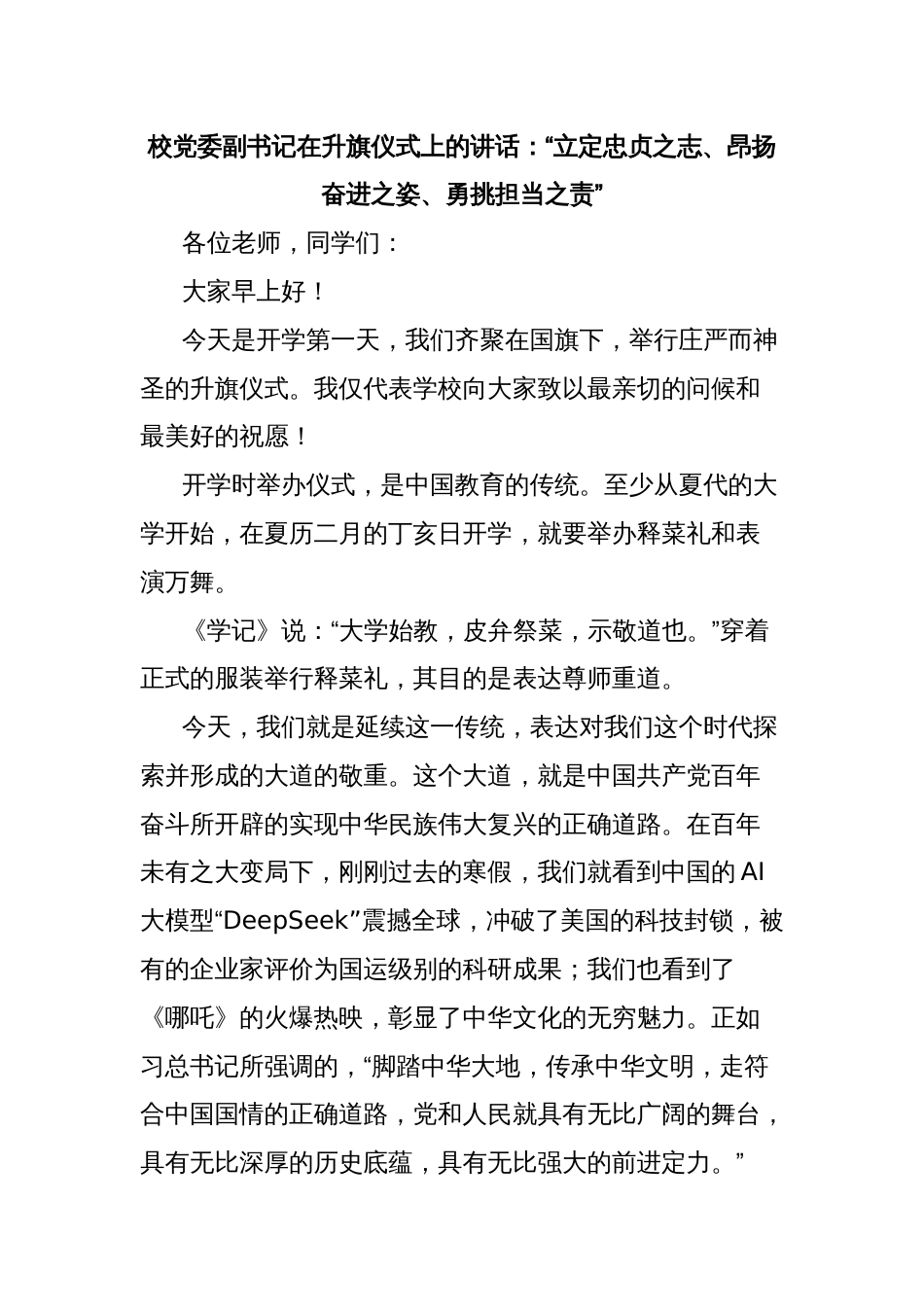 校党委副书记在升旗仪式上的讲话：“立定忠贞之志、昂扬奋进之姿、勇挑担当之责”_第1页