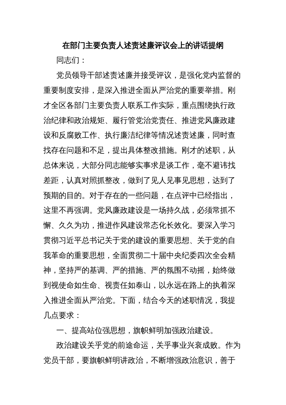 在部门主要负责人述责述廉评议会上的讲话提纲_第1页