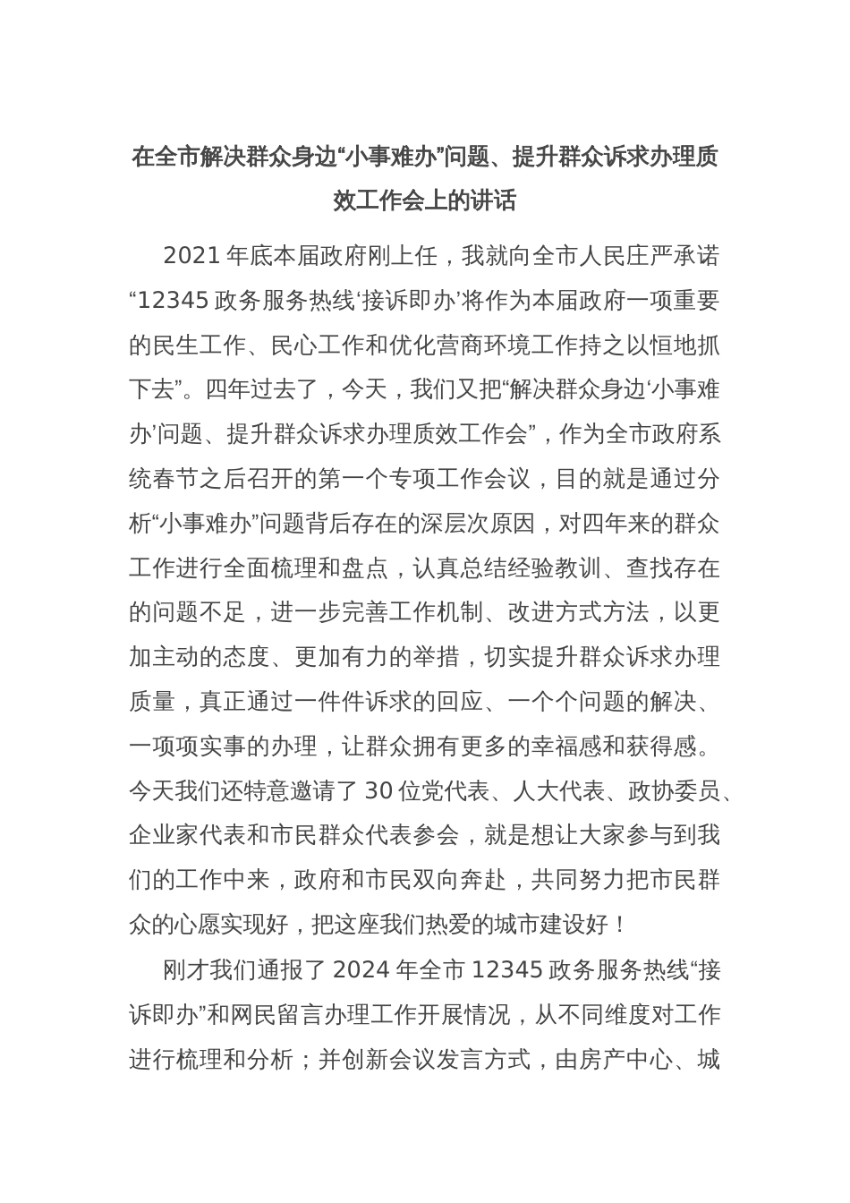 在全市解决群众身边“小事难办”问题、提升群众诉求办理质效工作会上的讲话_第1页