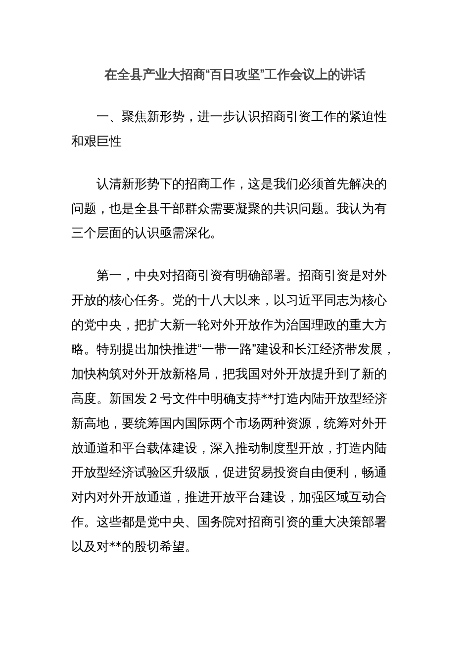 在全县产业大招商“百日攻坚”工作会议上的讲话_第1页