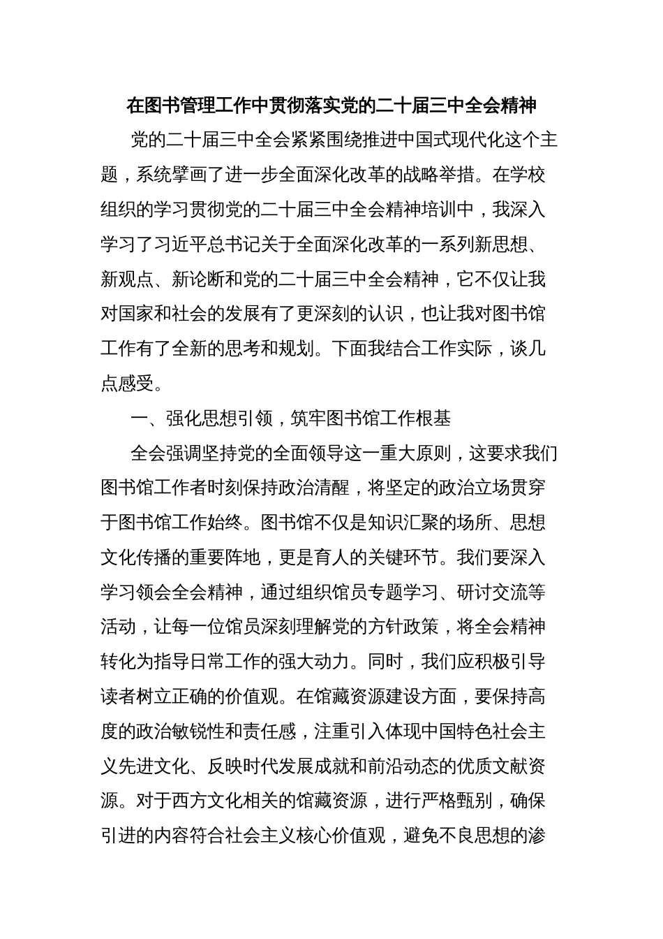 在图书管理工作中贯彻落实党的二十届三中全会精神_第1页