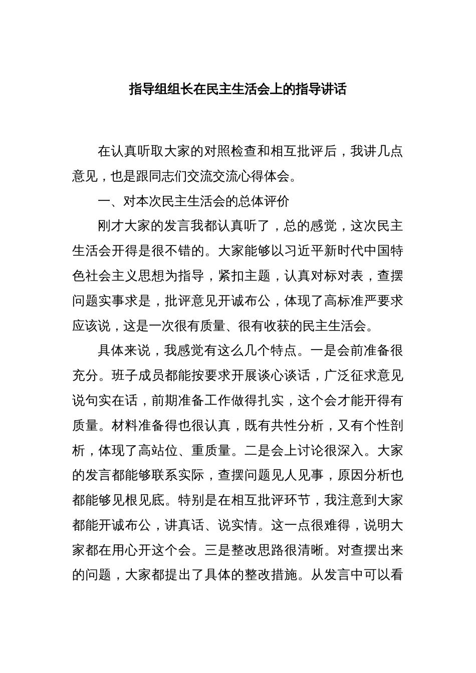 指导组组长在民主生活会上的指导讲话_第1页