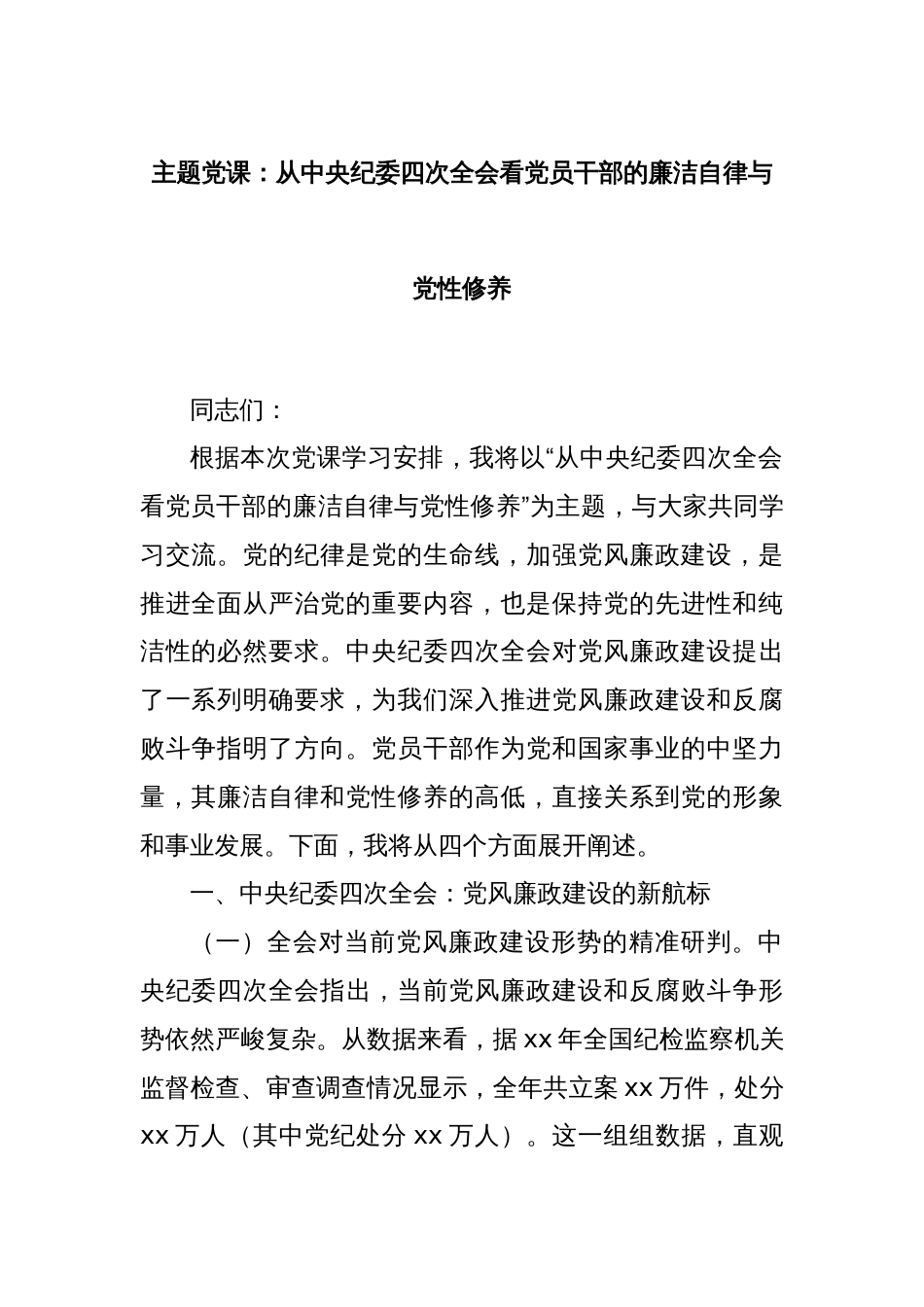 主题党课：从中央纪委四次全会看党员干部的廉洁自律与党性修养_第1页