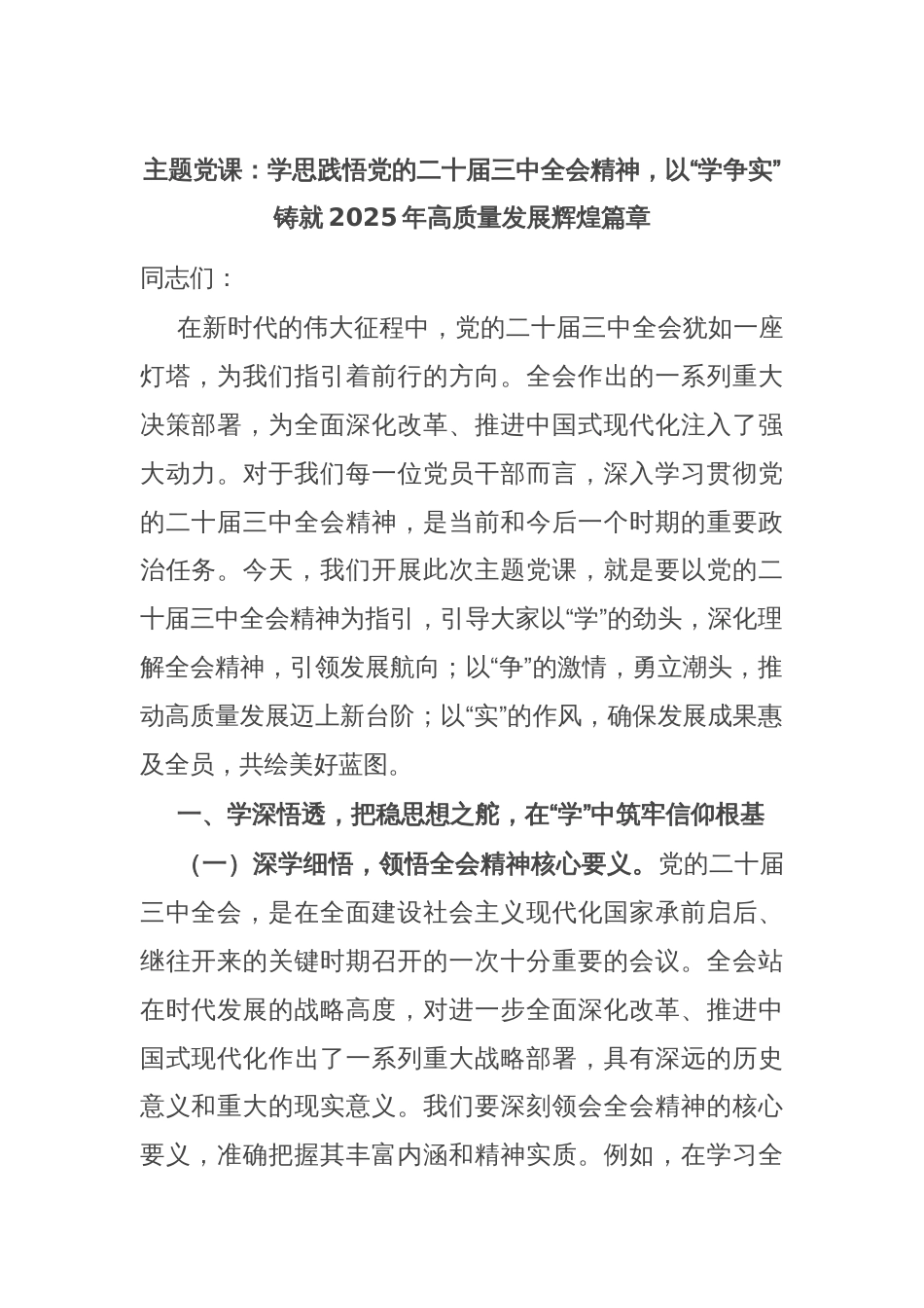 主题党课：学思践悟党的二十届三中全会精神，以“学争实”铸就2025年高质量发展辉煌篇章_第1页