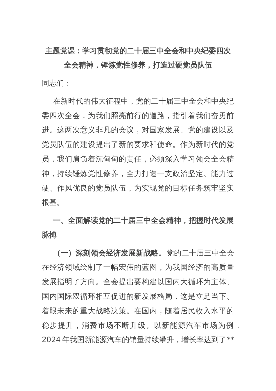 主题党课：学习贯彻党的二十届三中全会和中央纪委四次全会精神，锤炼党性修养，打造过硬党员队伍_第1页