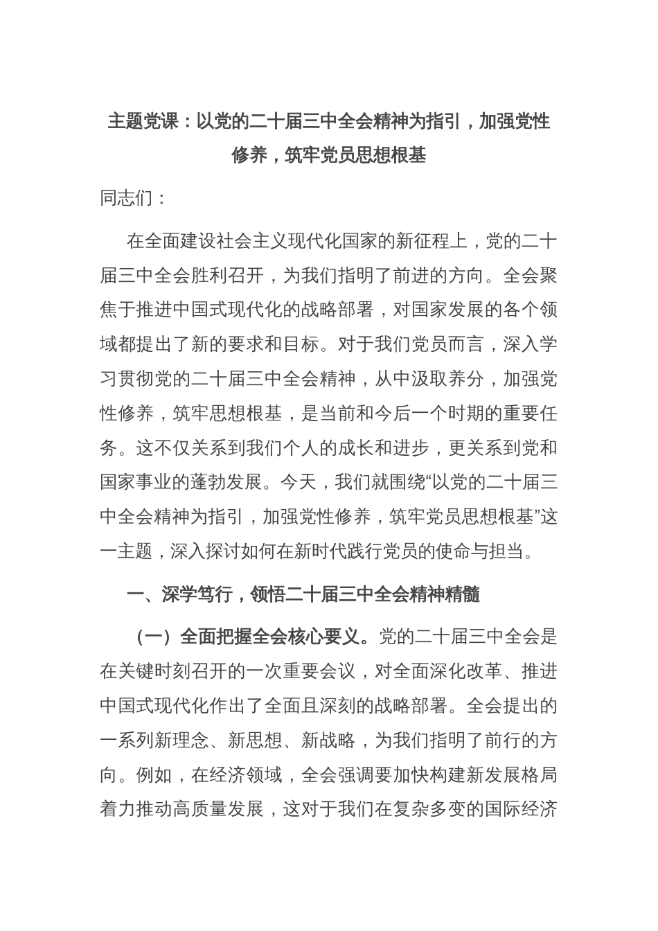 主题党课：以党的二十届三中全会精神为指引，加强党性修养，筑牢党员思想根基_第1页