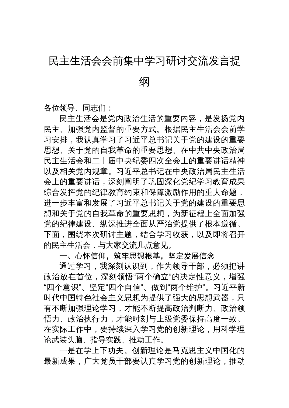 2025民主生活会会前集中学习研讨交流发言提纲_第1页