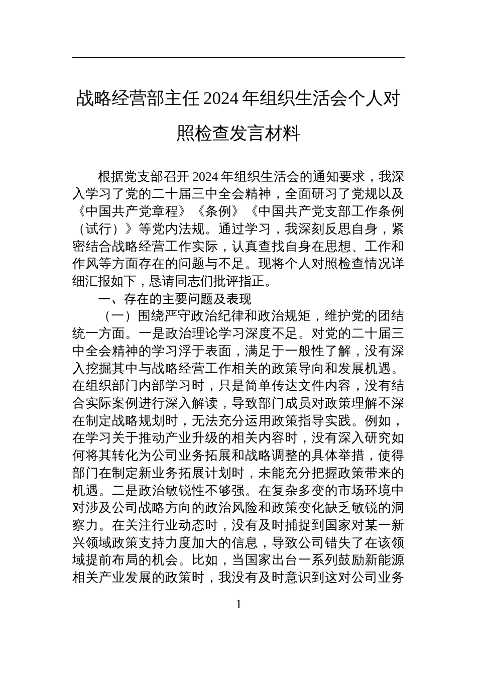 战略经营部主任2024年度组织生活会个人对照检查发言材料_第1页