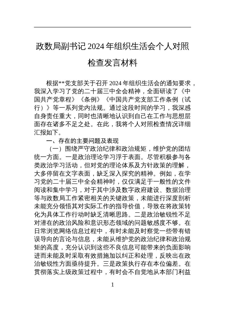 政数局副书记2024年度组织生活会个人对照检查发言材料_第1页