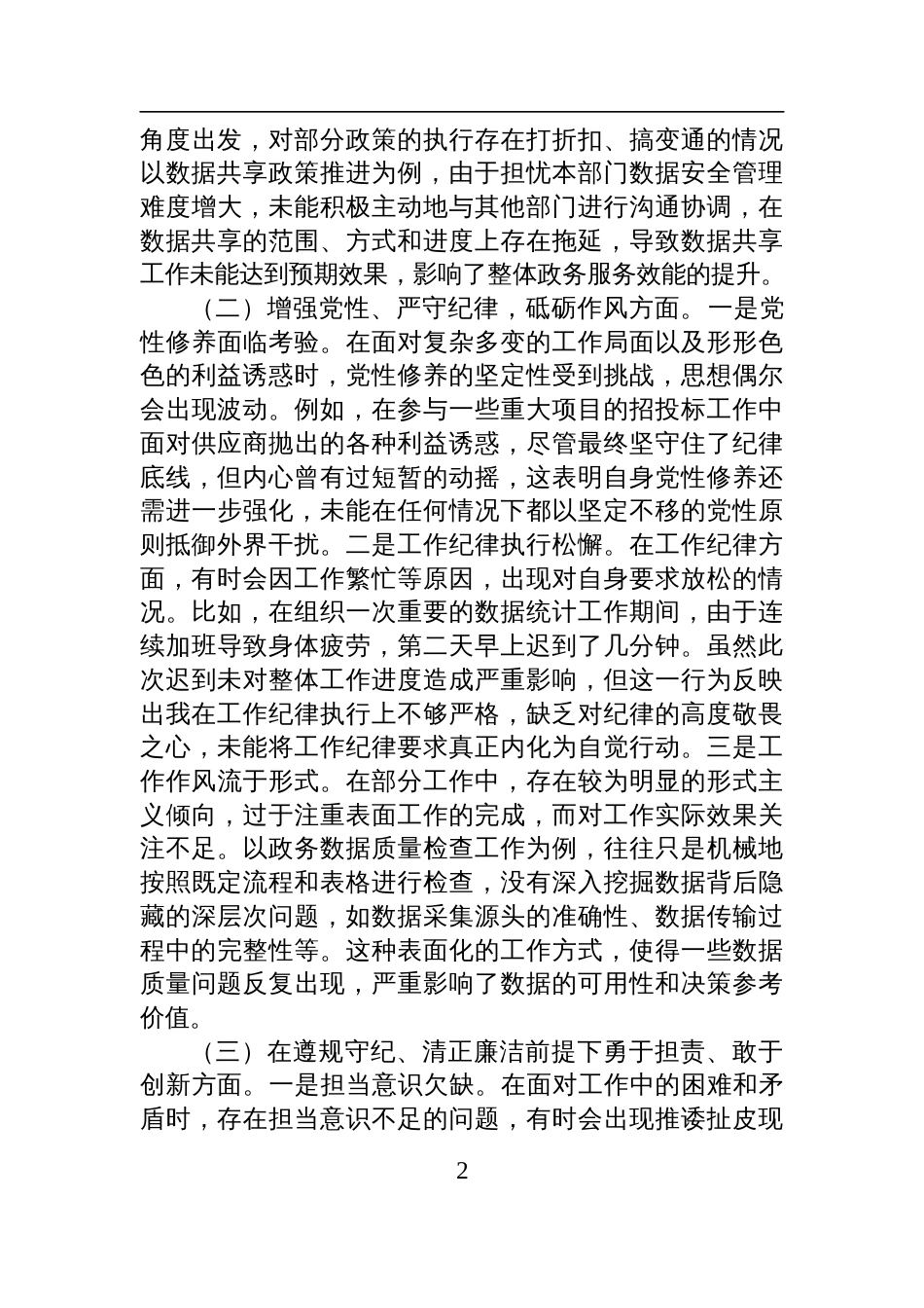 政数局副书记2024年度组织生活会个人对照检查发言材料_第2页