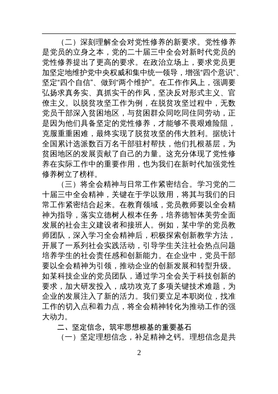 二十届三中全会精神主题党课：以党的二十届三中全会精神为指引，加强党性修养，筑牢党员思想根基_第2页