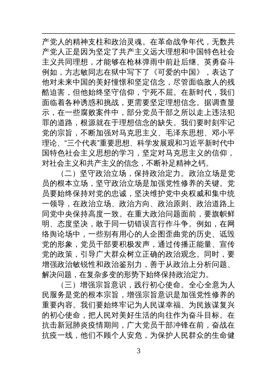 二十届三中全会精神主题党课：以党的二十届三中全会精神为指引，加强党性修养，筑牢党员思想根基_第3页