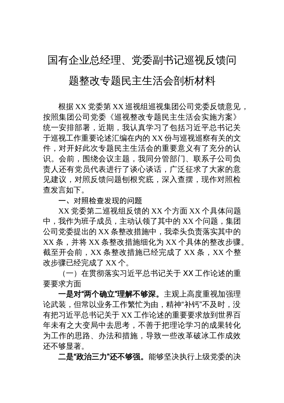 国企总经理、党委副书记巡视反馈问题整改专题民主生活会剖析发言材料_第1页