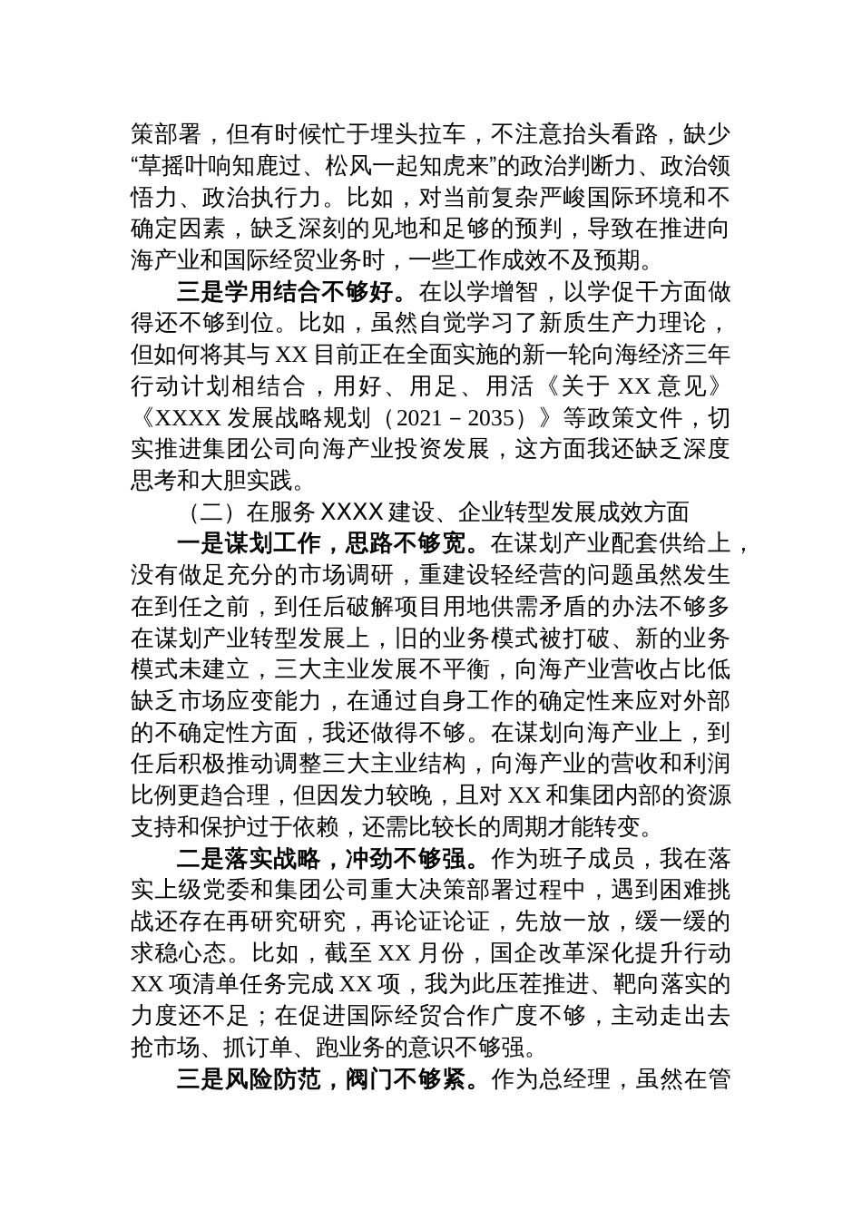 国企总经理、党委副书记巡视反馈问题整改专题民主生活会剖析发言材料_第2页