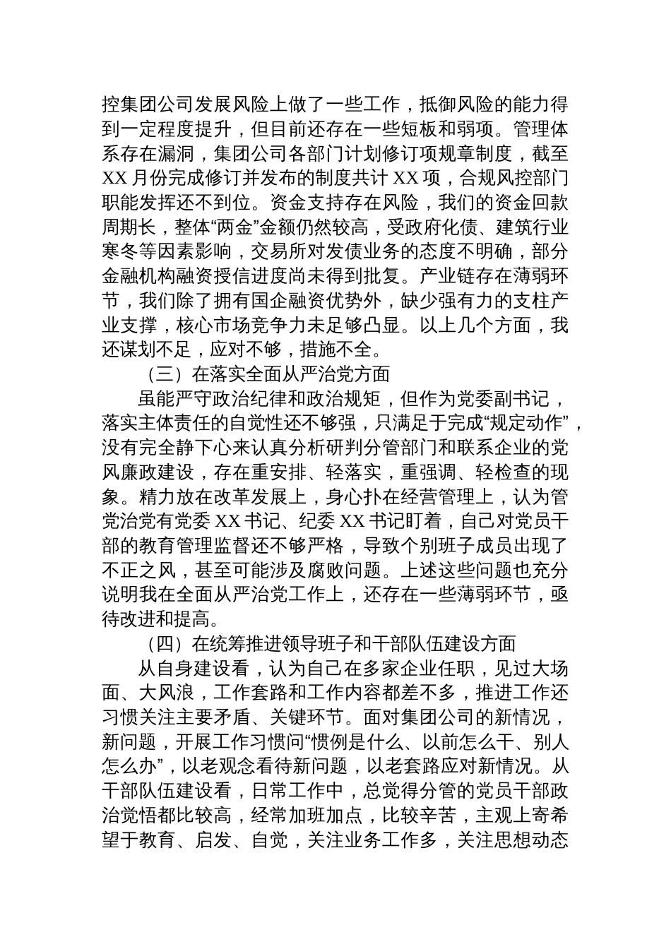 国企总经理、党委副书记巡视反馈问题整改专题民主生活会剖析发言材料_第3页