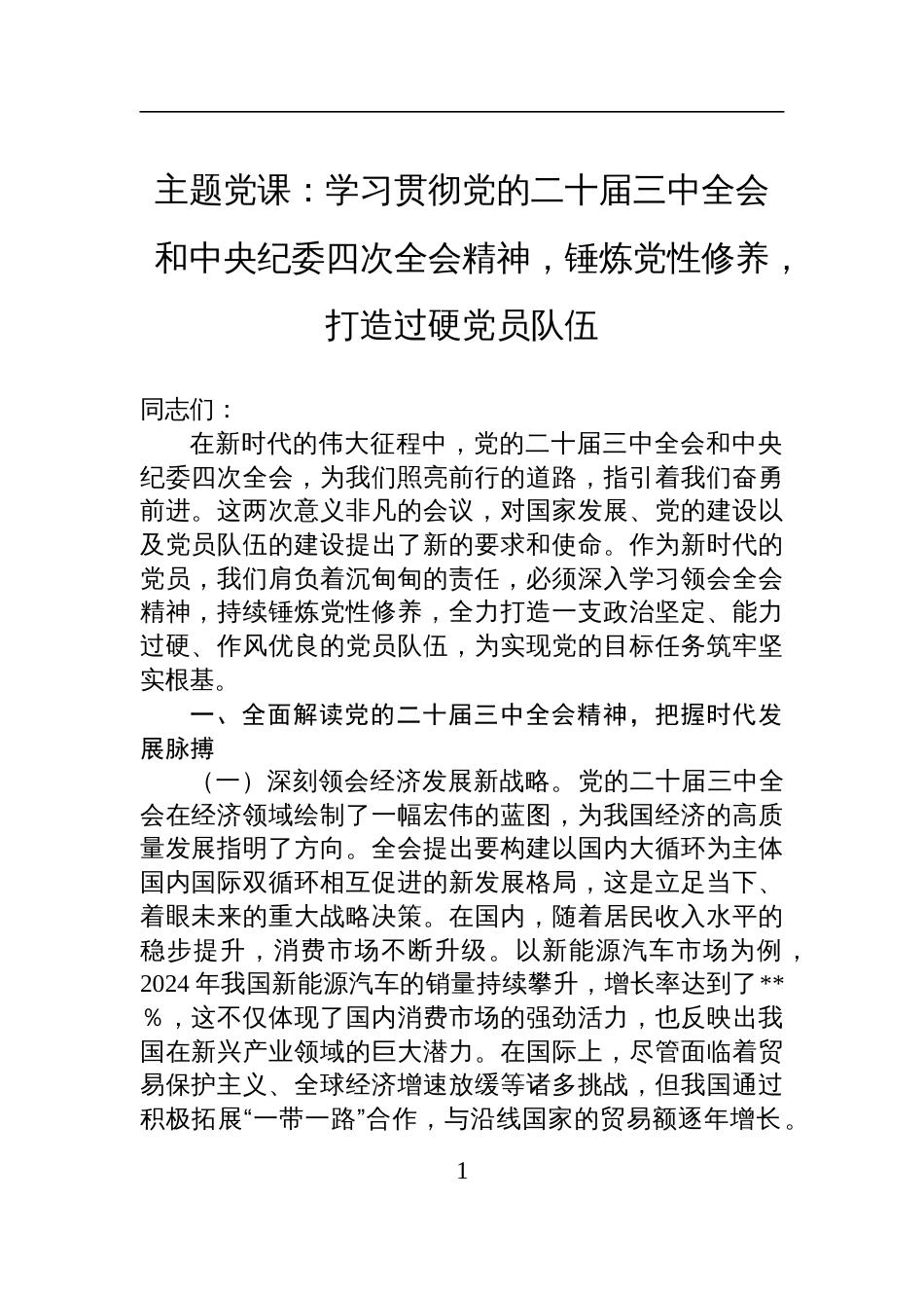 2025主题党课：学习贯彻党的二十届三中全会和中央纪委四次全会精神，锤炼党性修养，打造过硬党员队伍_第1页