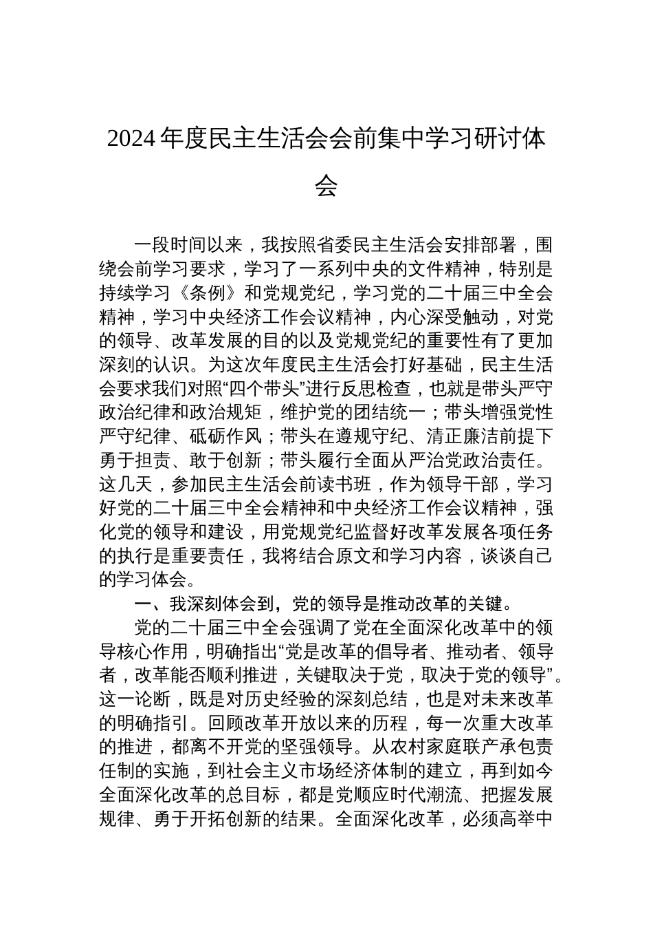 2024年度民主生活会会前集中学习研讨体会材料_第1页