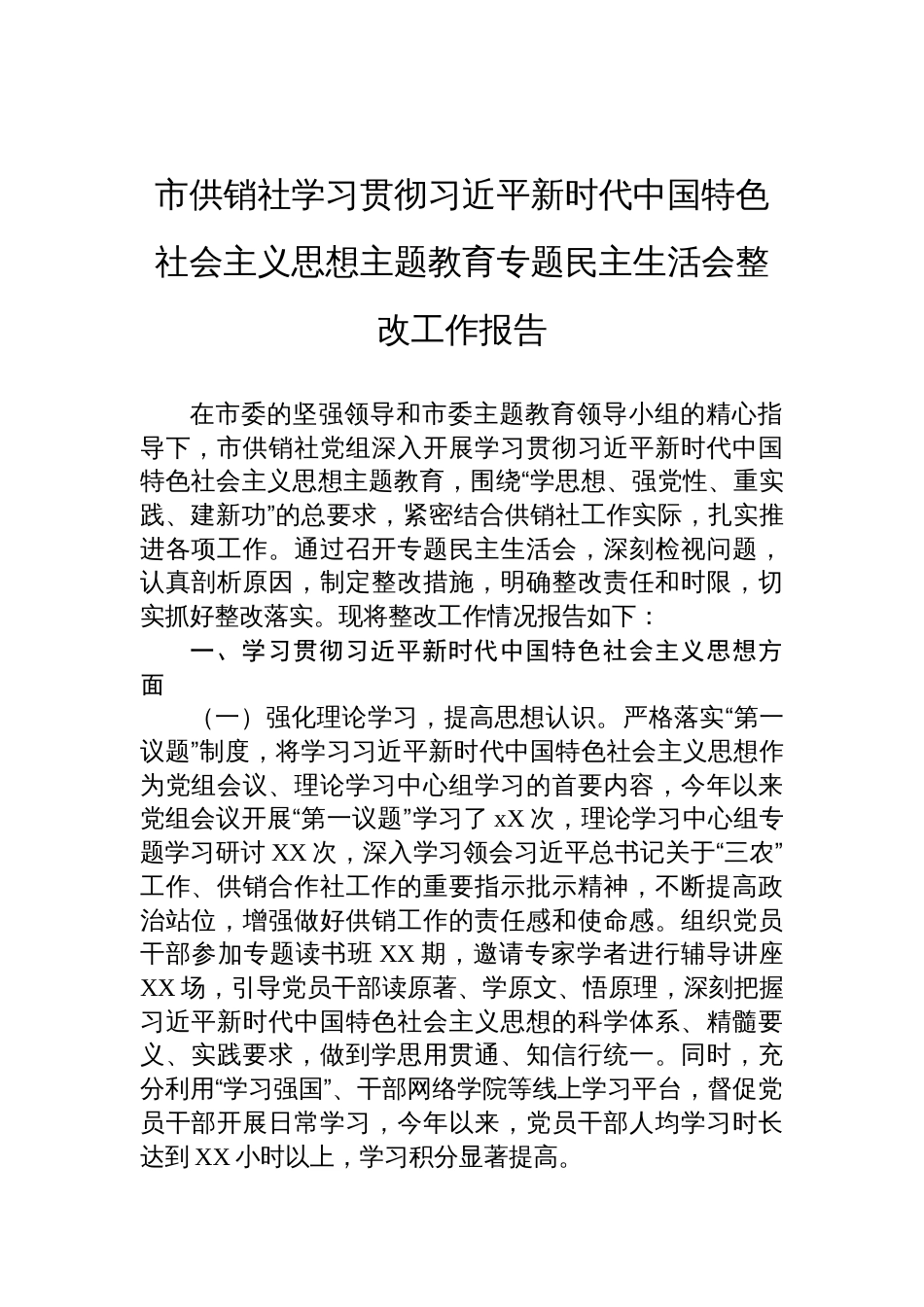 供销社学习贯彻主题教育专题民主生活会整改工作报告材料_第1页