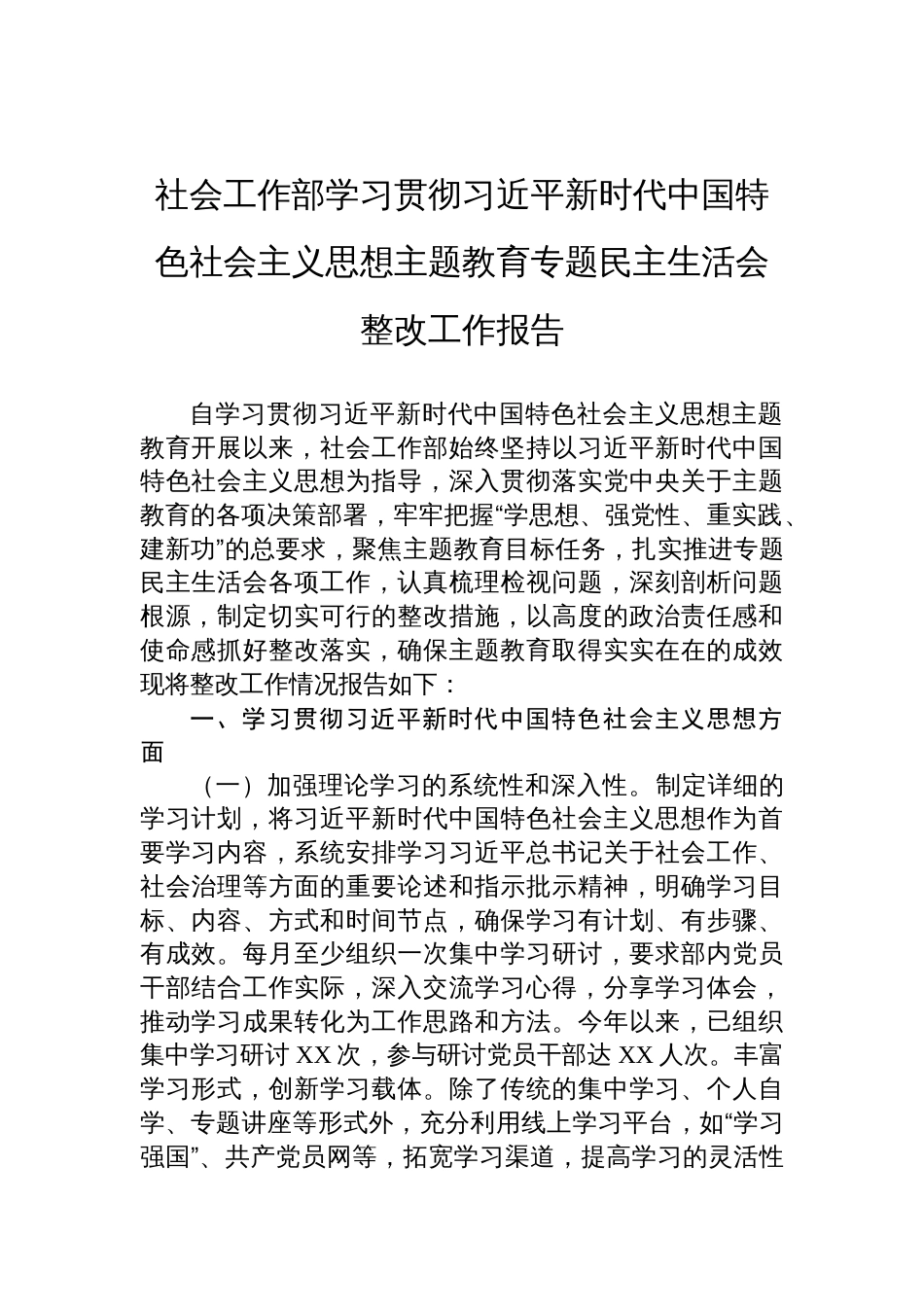 社会工作部学习贯彻主题教育专题民主生活会整改工作报告材料_第1页