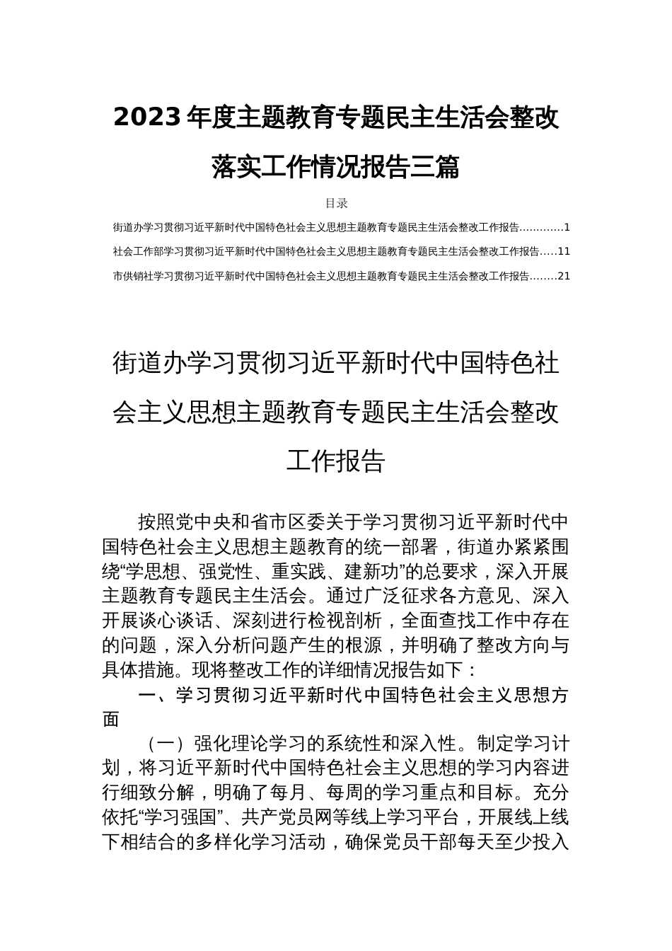 2023年度主题教育专题民主生活会整改落实工作情况报告三篇_第1页