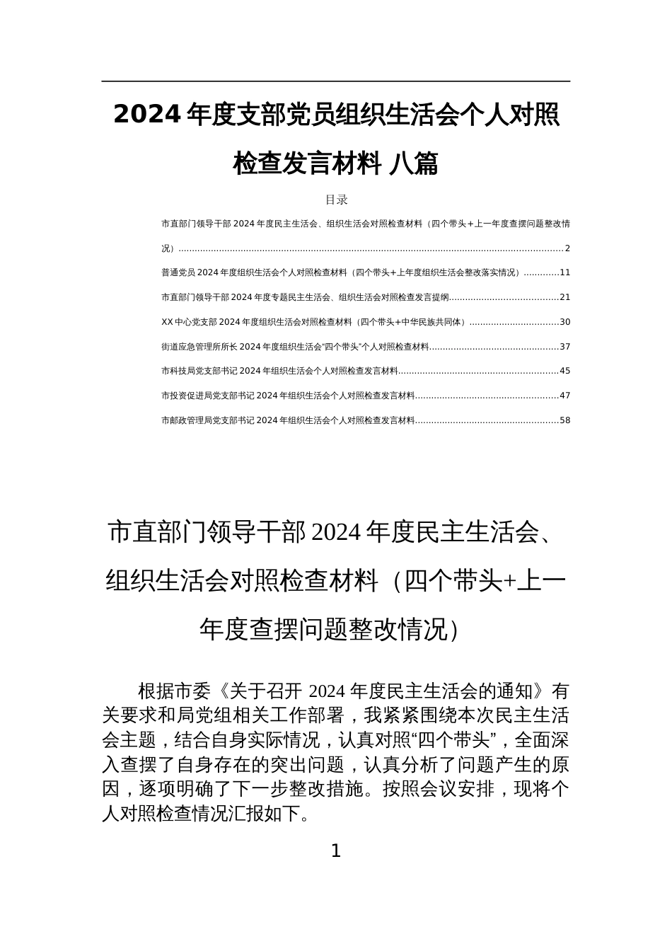 2024年度支部党员组织生活会个人对照检查发言材料 八篇_第1页