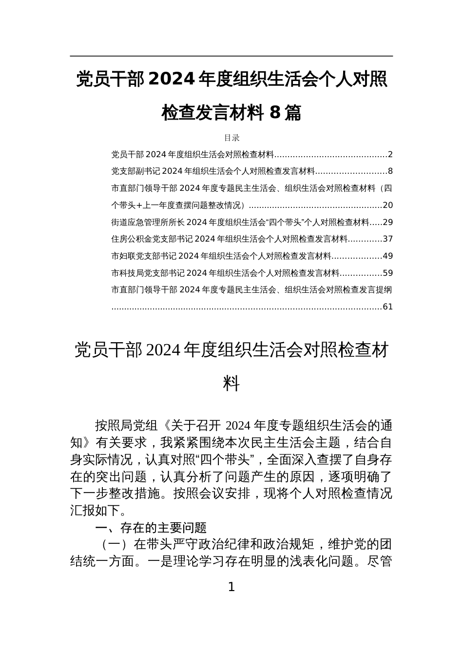 党员干部2024年度组织生活会个人对照检查发言材料 8篇_第1页