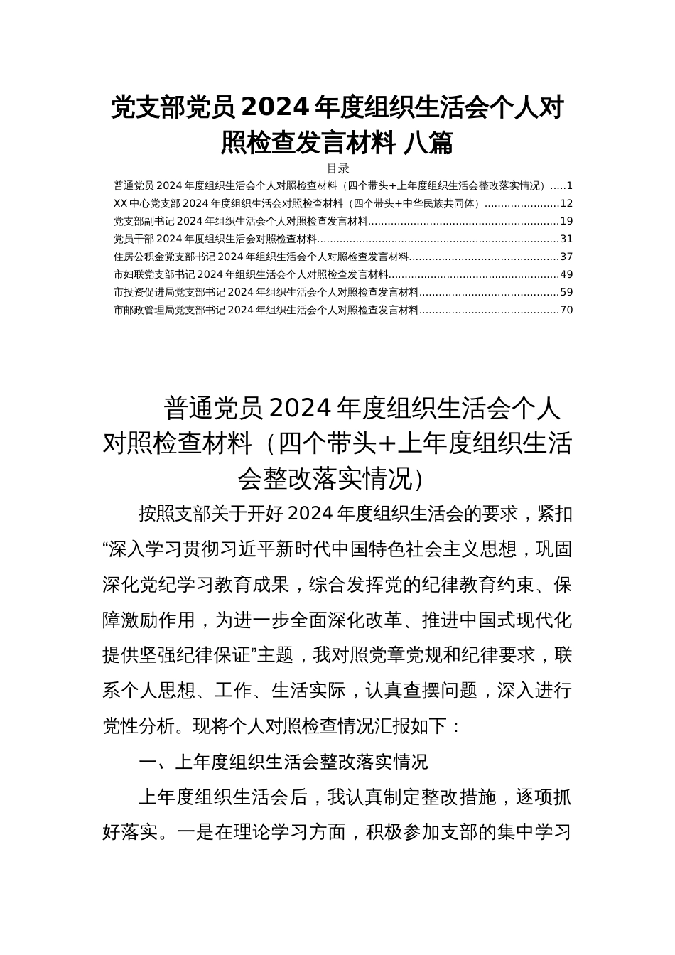 党支部党员2024年度组织生活会个人对照检查发言材料 八篇_第1页