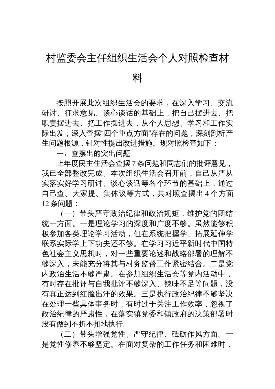 村监委会主任2024年度组织生活会个人对照检查发言材料_第1页