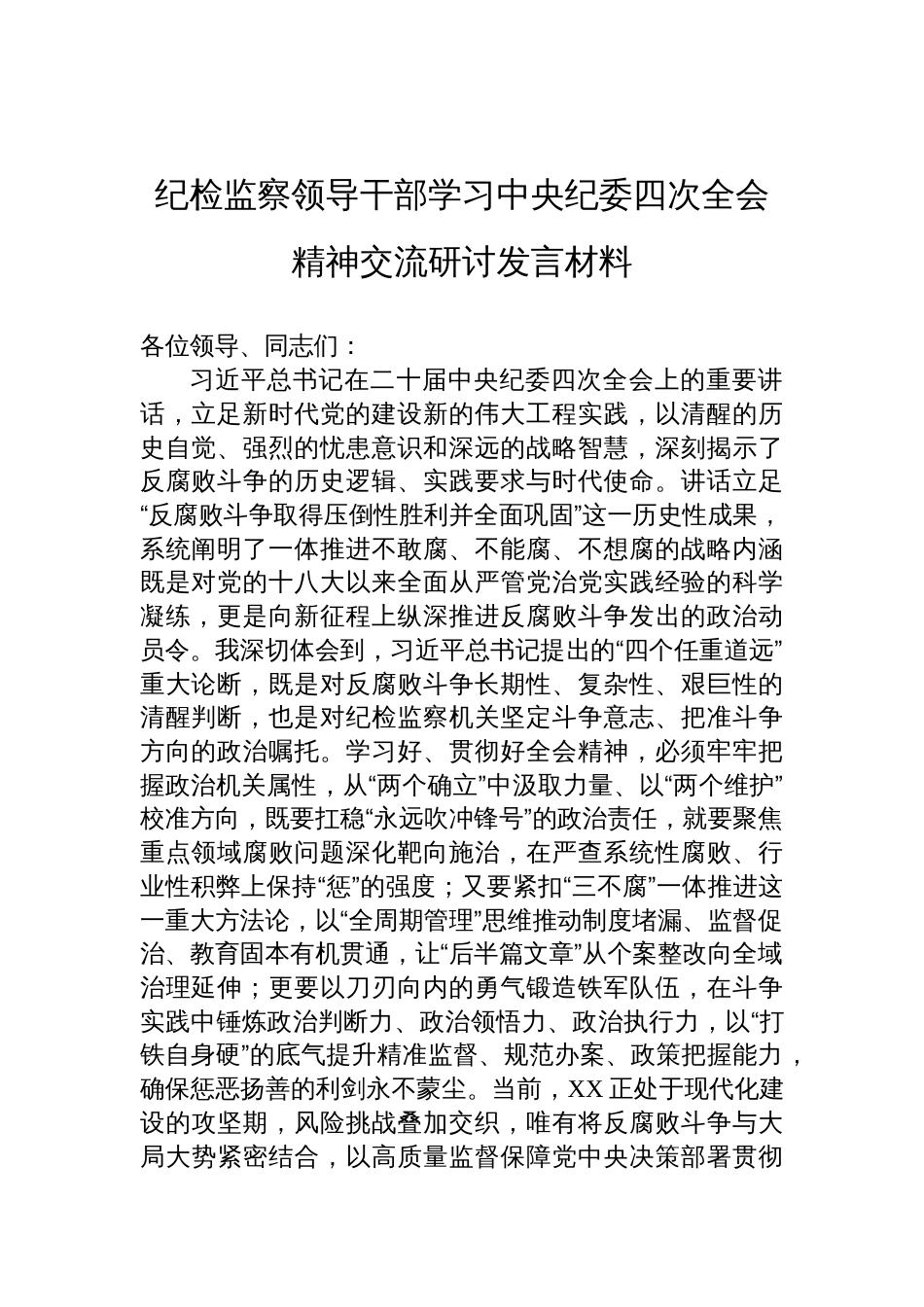 纪检监察领导干部学习中央纪委四次全会精神交流研讨材料_第1页