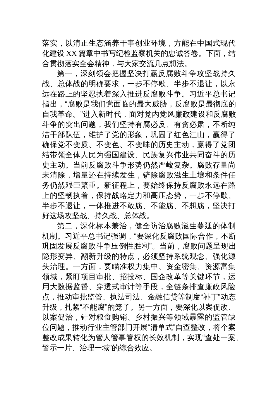 纪检监察领导干部学习中央纪委四次全会精神交流研讨材料_第2页