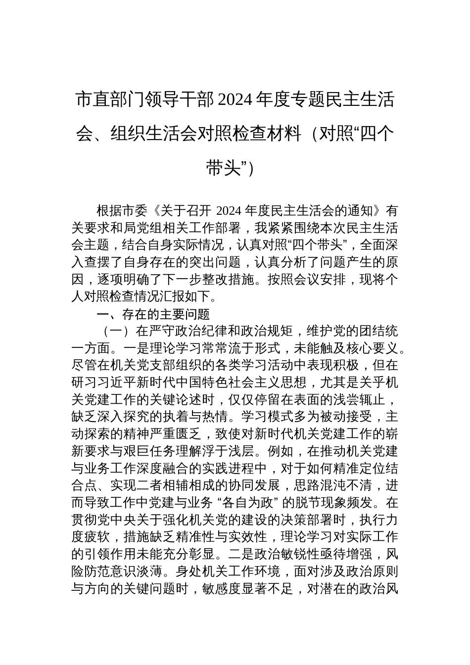 市直部门领导干部2024年度民主生活会、组织生活会对照检查材料（“四个带头”）_第1页