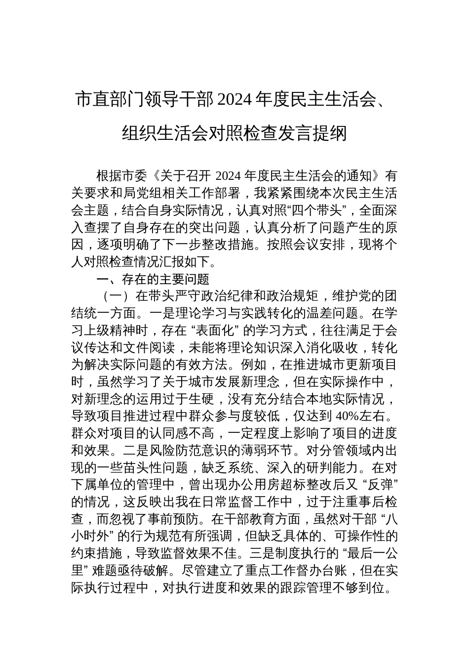 市直部门领导干部2024年度民主生活会、组织生活会对照检查发言材料_第1页