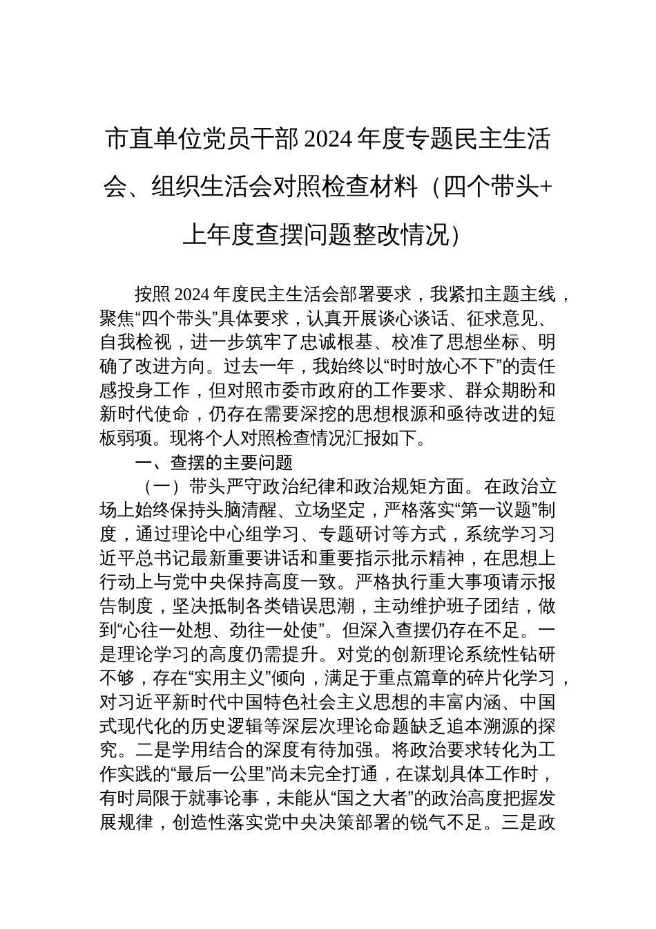 市直单位党员干部2024年度民主生活会、组织生活会对照检查材料（四个带头+上年度查摆问题整改情况）_第1页