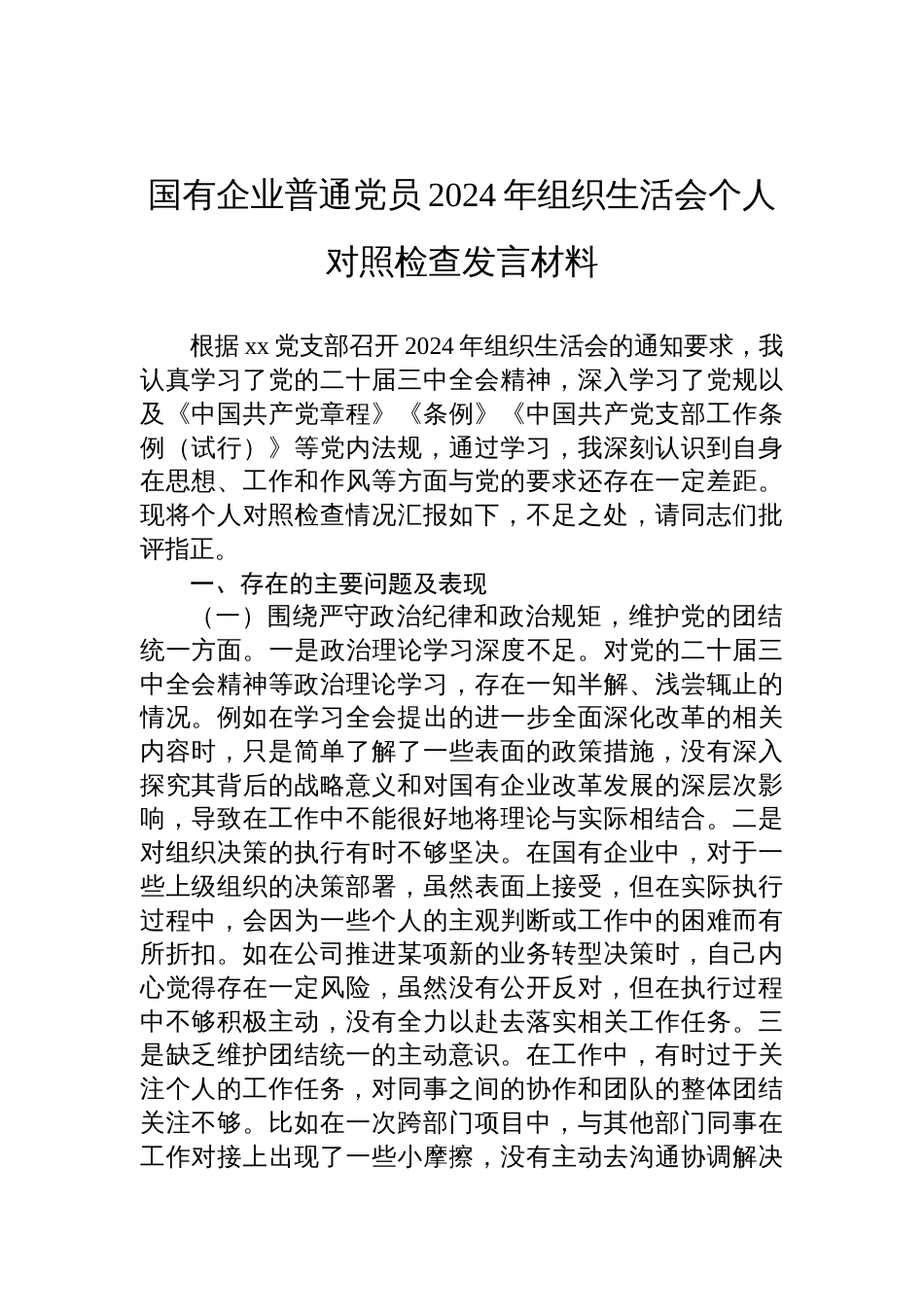 国有企业普通党员2024年度组织生活会个人对照检查发言材料_第1页