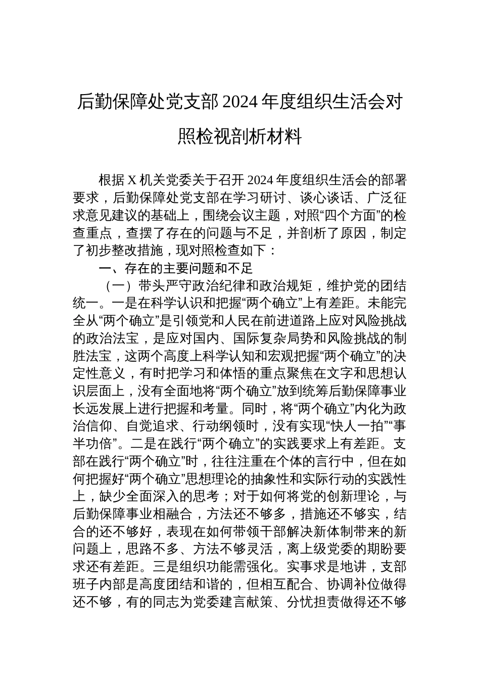 后勤保障处党支部2024年度组织生活会对照检视剖析发言材料_第1页