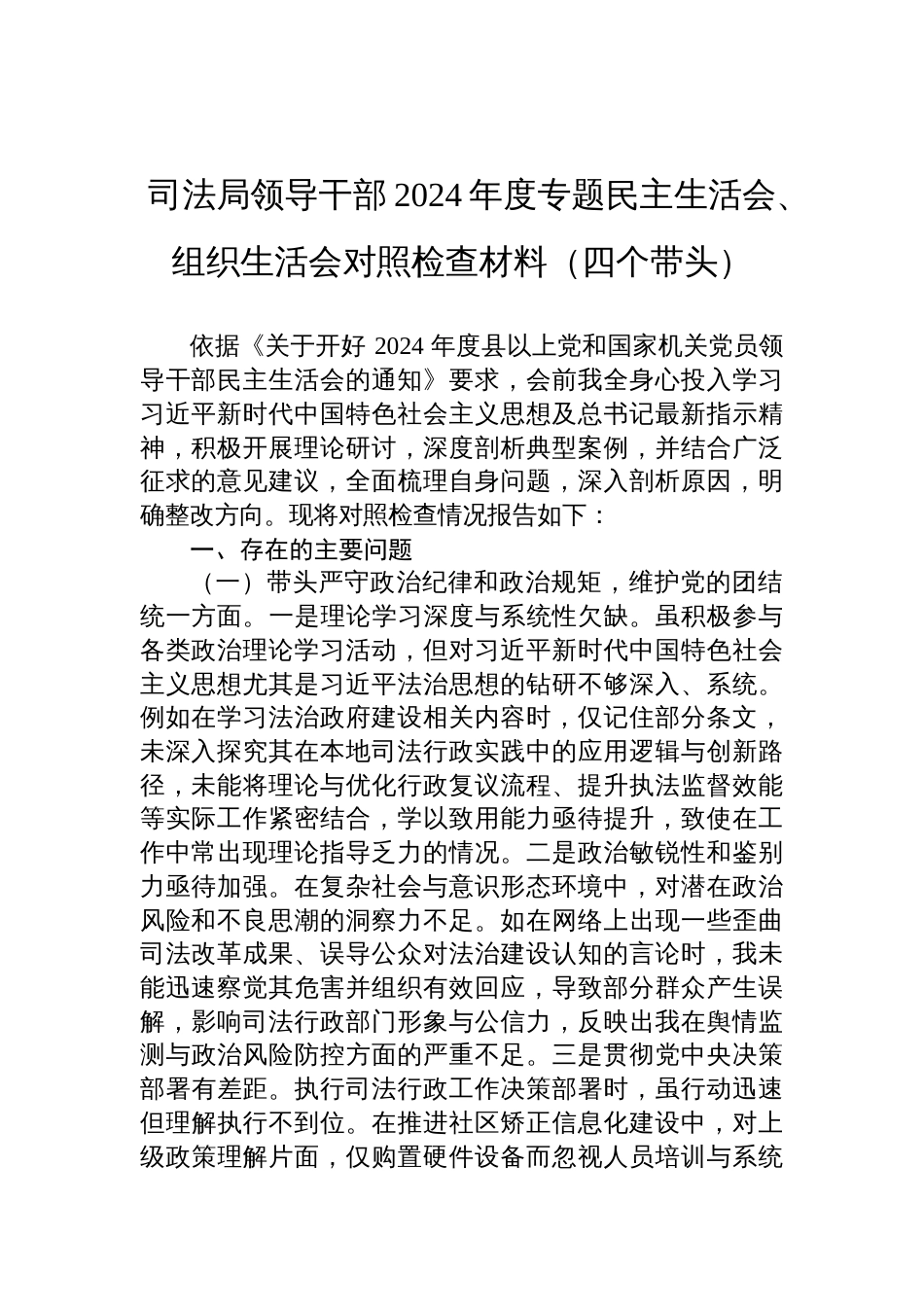 司法局领导干部2024年度民主生活会、组织生活会对照检查发言材料（四个带头）_第1页