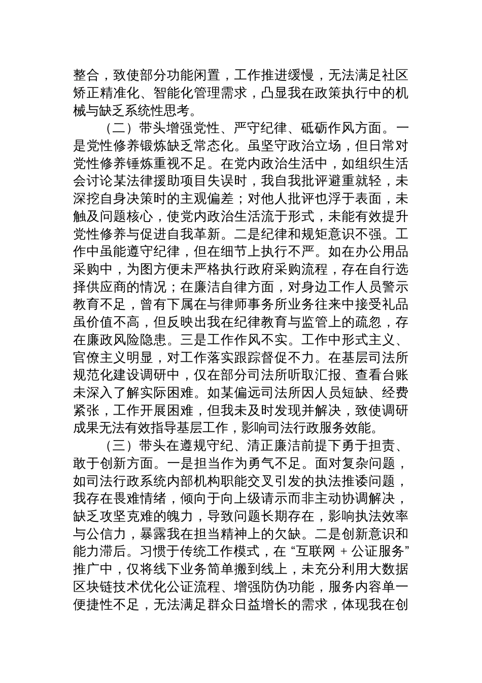 司法局领导干部2024年度民主生活会、组织生活会对照检查发言材料（四个带头）_第2页