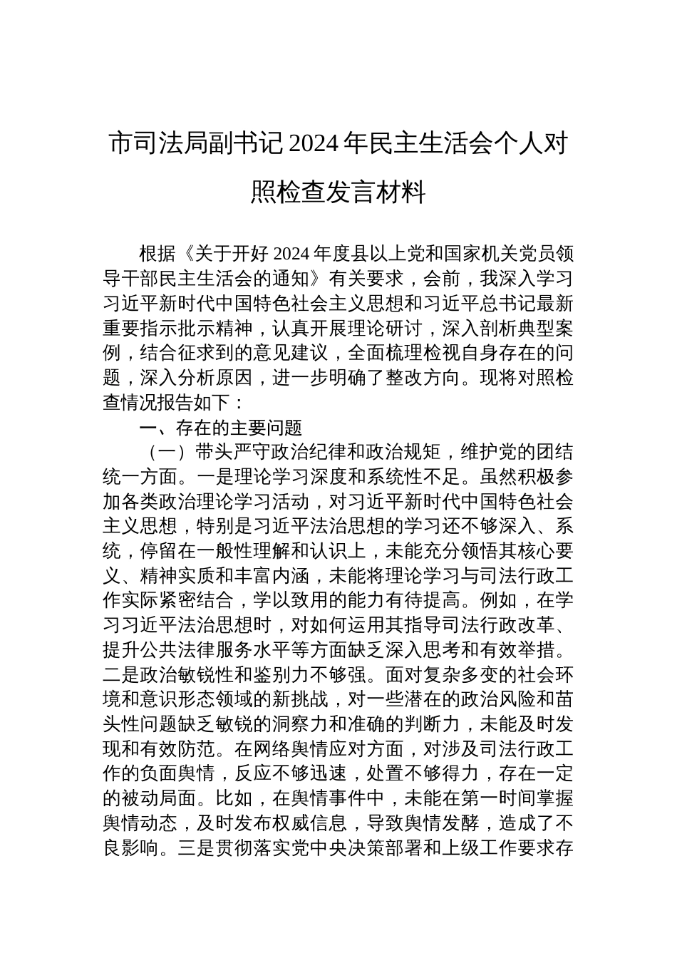 司法局副书记2024年度民主生活会个人对照检查发言材料_第1页