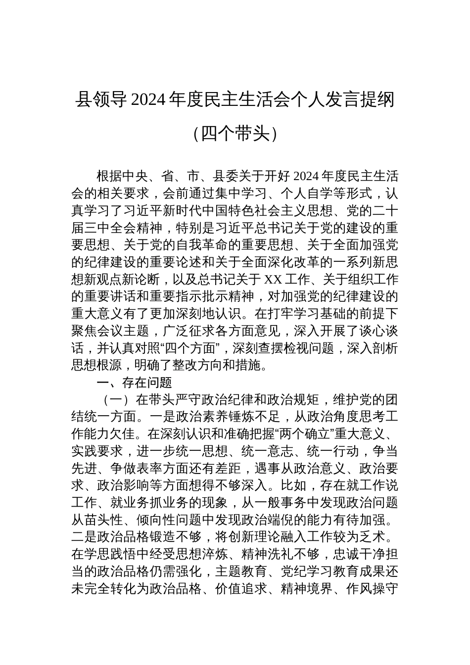 县领导2024年度民主生活会个人对照检查发言提纲（四个带头）_第1页