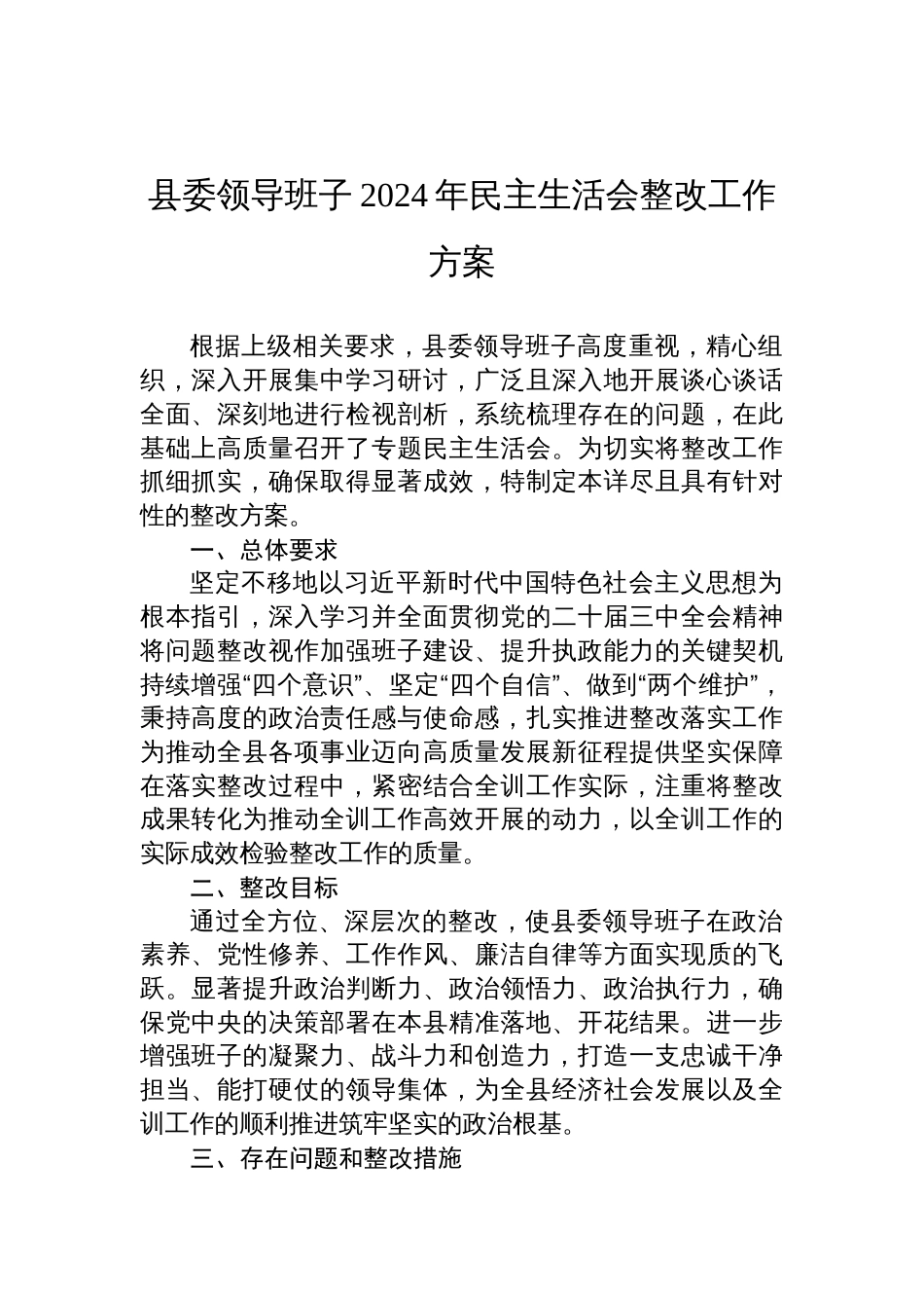 县委领导班子2024年度民主生活会整改工作方案材料_第1页