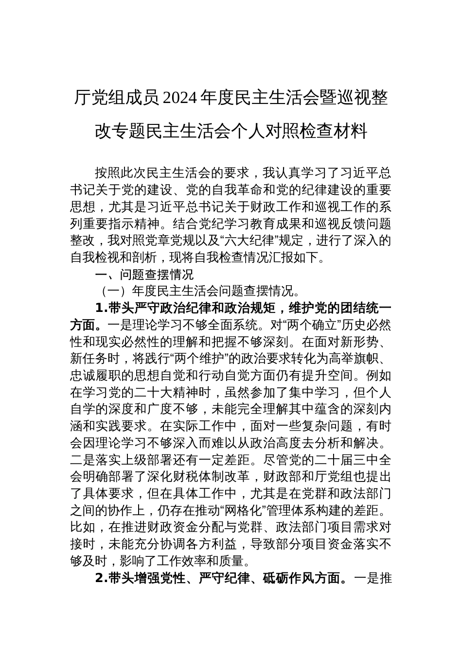 厅党组成员2024年度民主生活会暨巡视整改专题民主生活会个人对照检查发言材料_第1页