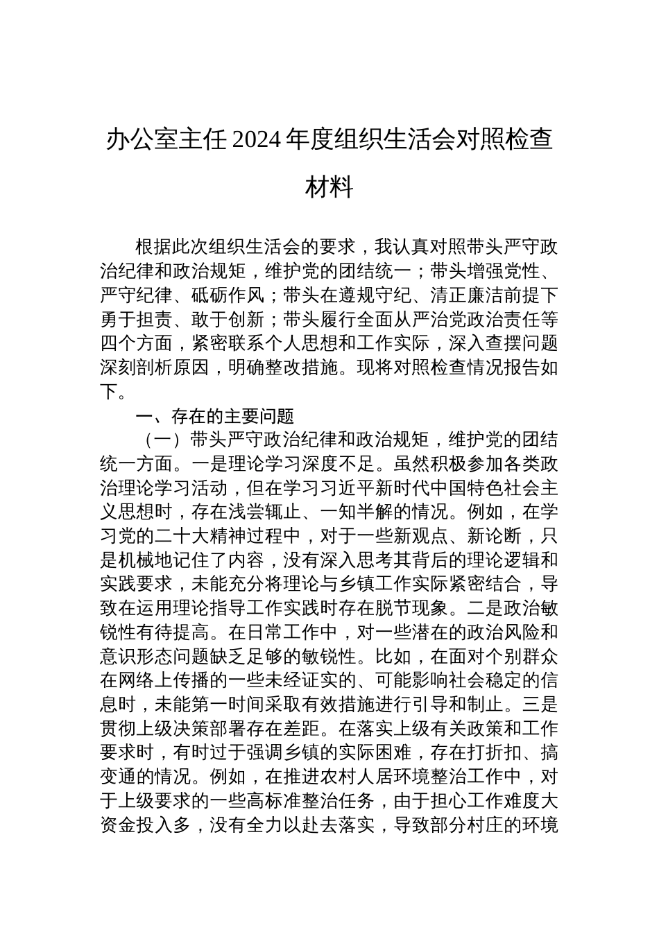 办公室主任2024年度组织生活会对照检查发言材料_第1页