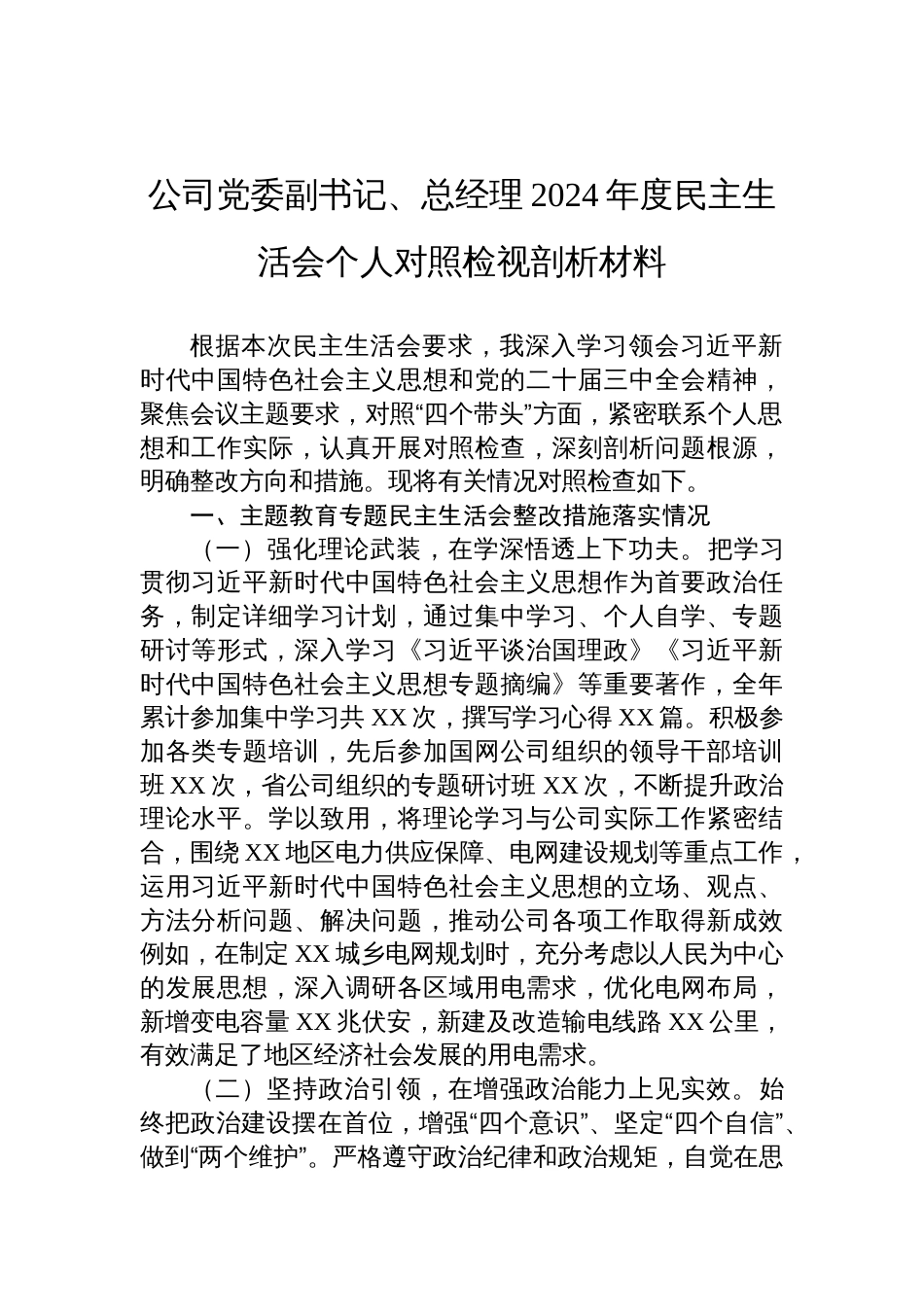 公司党委副书记、总经理2024年度民主生活会个人对照检视剖析发言材料_第1页