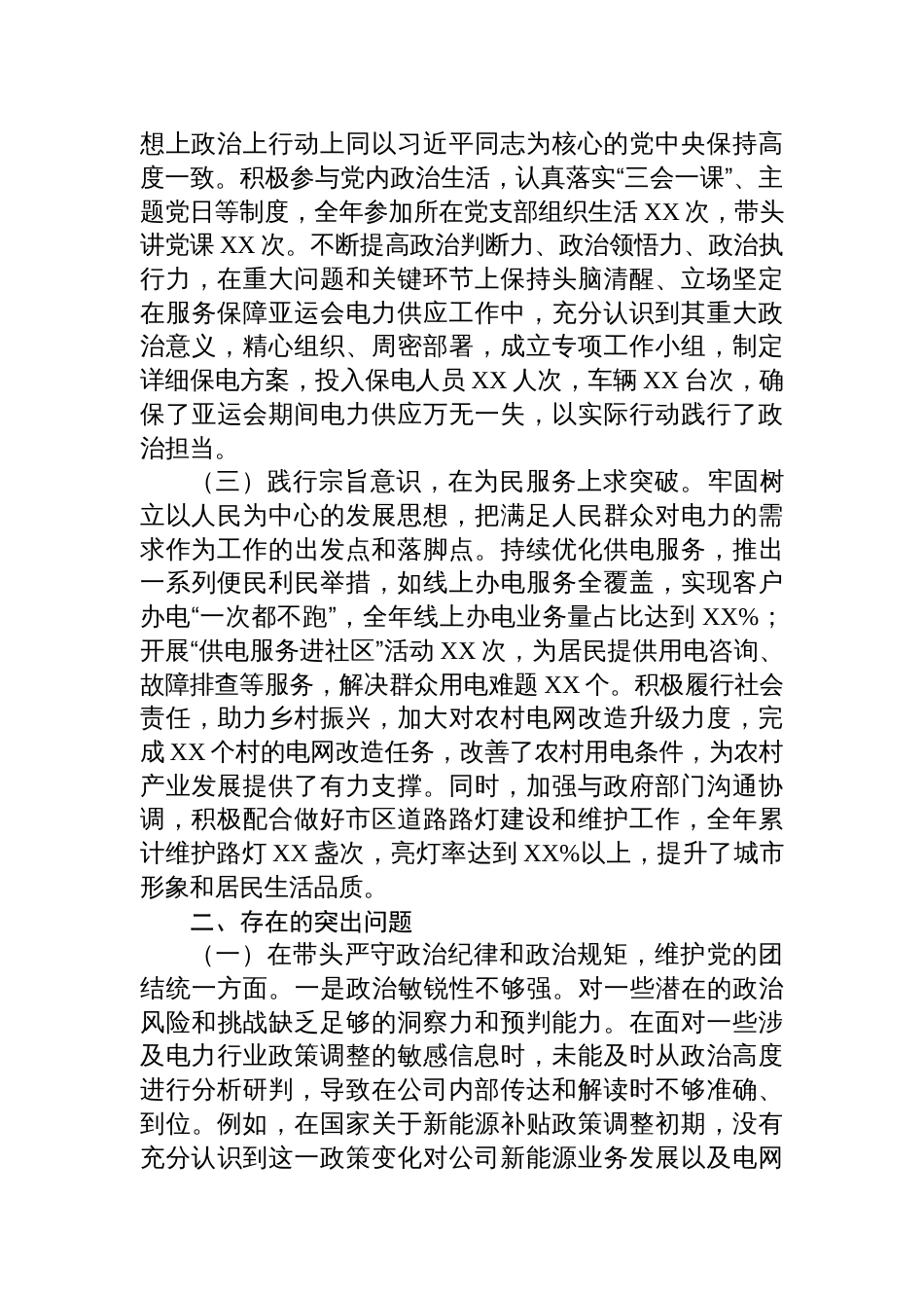 公司党委副书记、总经理2024年度民主生活会个人对照检视剖析发言材料_第2页