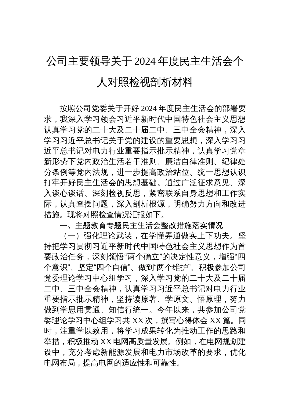 公司领导2024年度民主生活会个人对照检视剖析材料_第1页