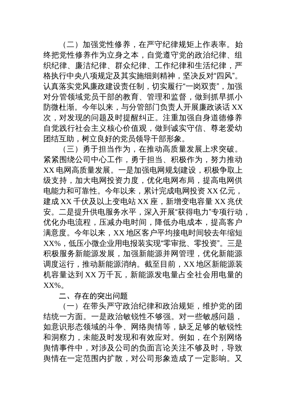 公司领导2024年度民主生活会个人对照检视剖析材料_第2页