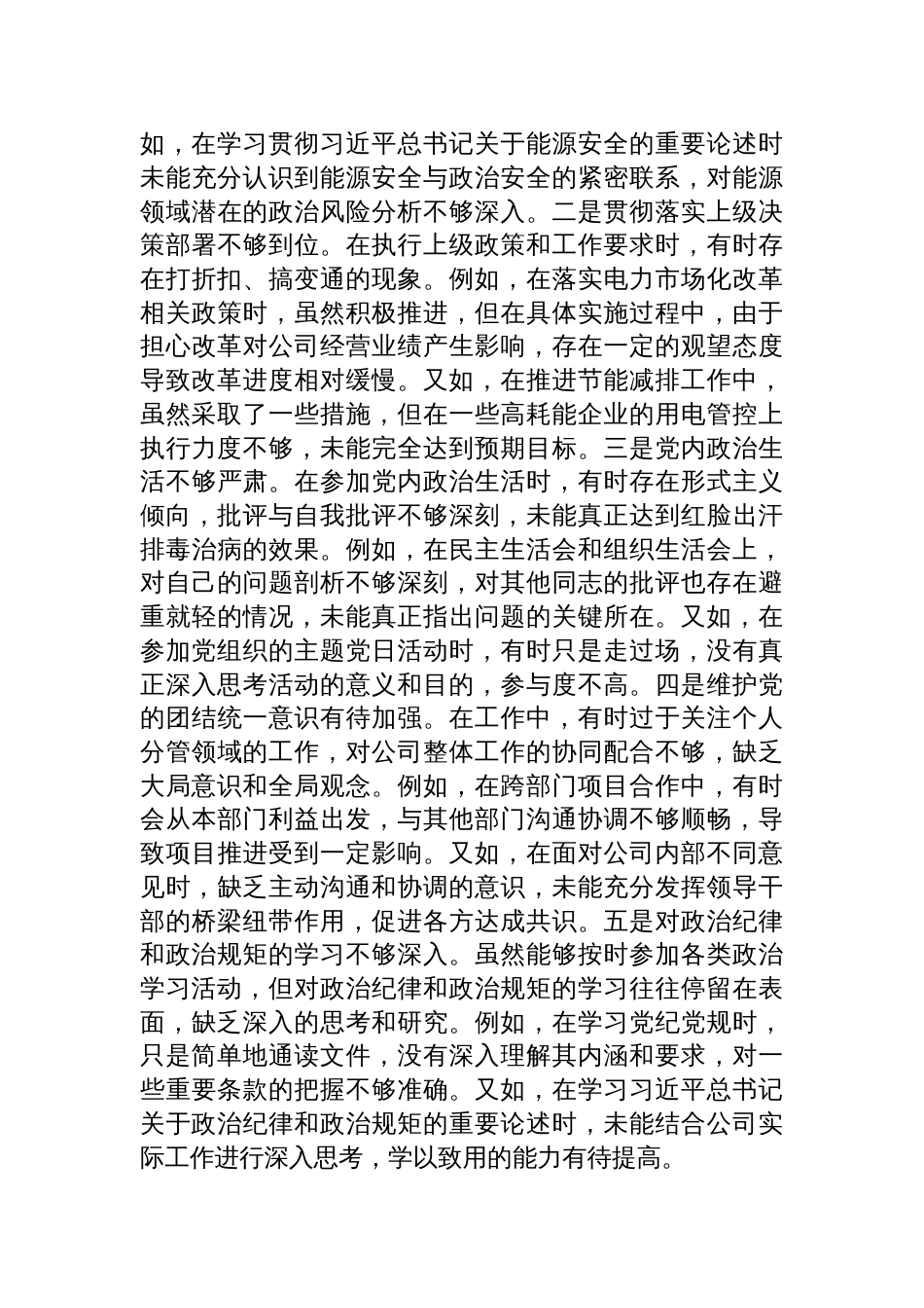 公司领导2024年度民主生活会个人对照检视剖析材料_第3页