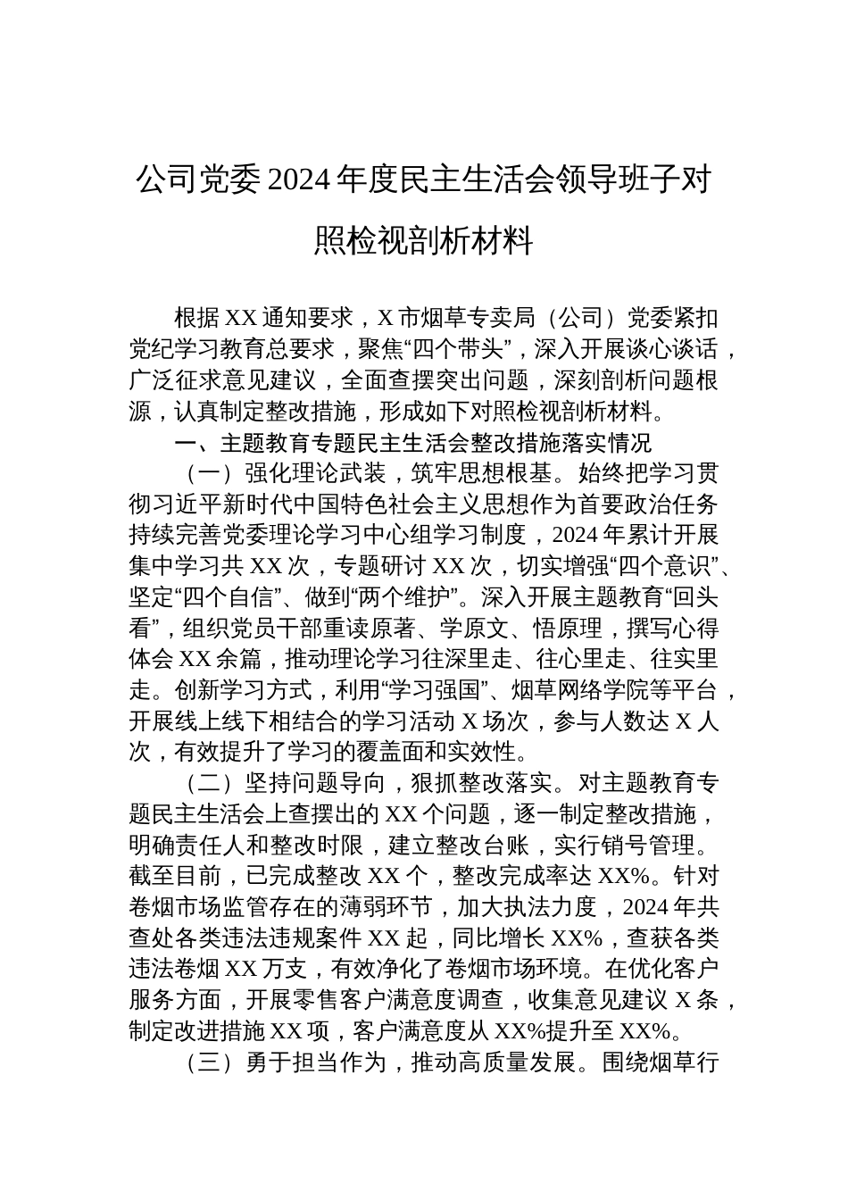 公司党委2024年度民主生活会领导班子对照检视剖析发言材料_第1页