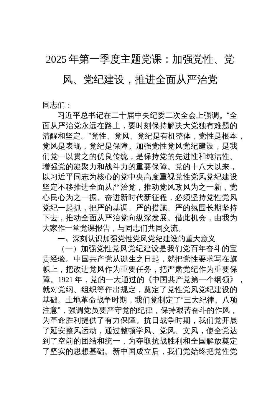 2025年第一季度全面从严治党主题党课讲稿：加强党性、党风、党纪建设，推进全面从严治党_第1页